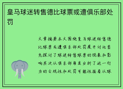 皇马球迷转售德比球票或遭俱乐部处罚