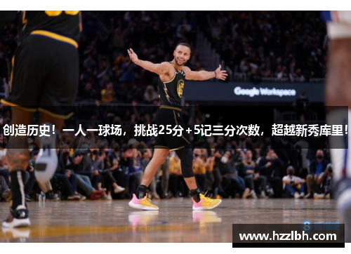 创造历史！一人一球场，挑战25分+5记三分次数，超越新秀库里！