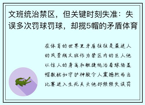 文班统治禁区，但关键时刻失准：失误多次罚球罚球，却揽5帽的矛盾体育美艳