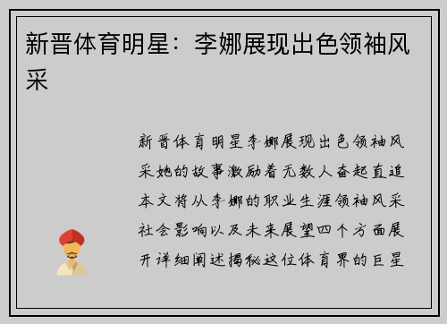 新晋体育明星：李娜展现出色领袖风采