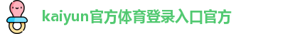 kaiyun全站赞助国际米兰